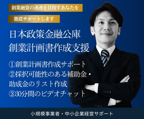 高品質な日本政策金融公庫の創業計画書を作成します 資金調達累計額1億円を超えるコンサルタントが創業計画書を作成 イメージ1