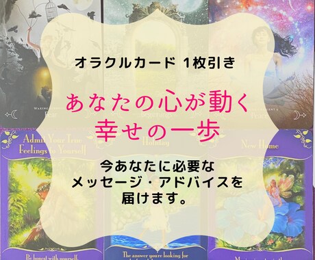 オラクルカード 1枚引きします 幸福を感じるために必要なメッセージをお届け イメージ1