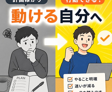 計画ばかりで動けない状態を一緒に整理します 考えるだけの毎日から、まず一歩動き出そう イメージ1