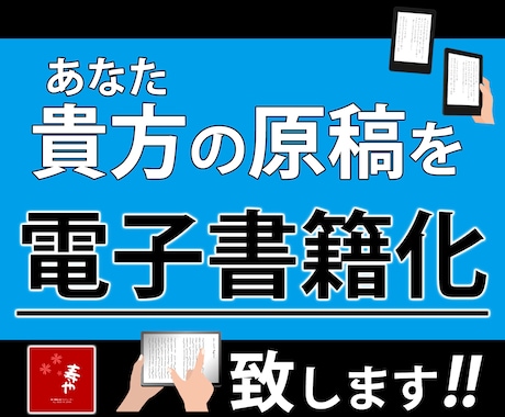 あなたの原稿を電子書籍化いたします 原稿をKindle向けにepub化（電子書籍用データ）します イメージ1