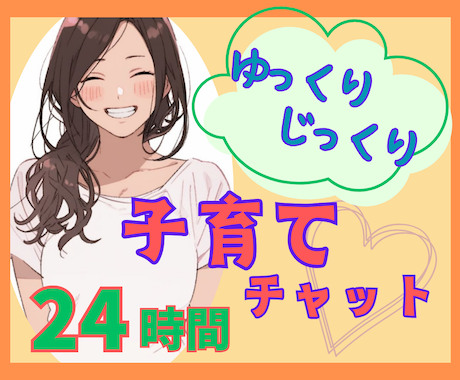 子育てをもっと楽しみたいあなたへ✿お手伝いします 24時間チャット✽子育てのアレコレ、氣軽にお話ししましょう✽ イメージ1