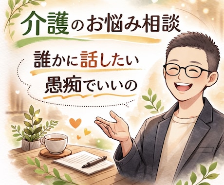 あなたの悩みやさしく聴きます あなたのペースで大丈夫です、福祉現場20年の経験。 イメージ1