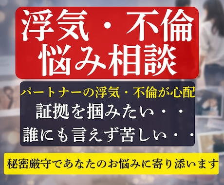 浮気・不倫の苦しい気持ちを整理します 誰にも言えない浮気・不倫の悩みを否定せずやさしく整理します イメージ1