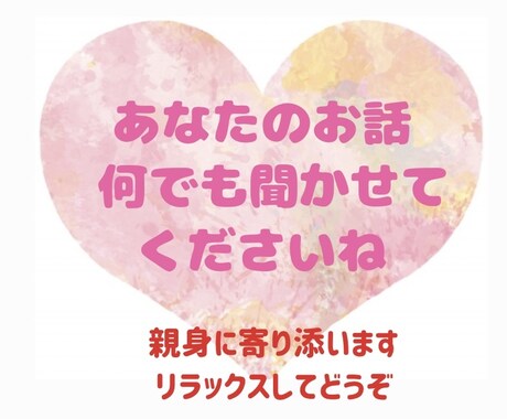 1分からOK！あなたの心に寄り添ってお話聞きます 仕事・恋愛・人間関関係・雑談・ペットの話…気軽にお話ください イメージ2