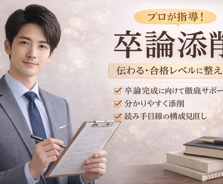 卒論・論文の構成と文章を“読み手視点”で添削します 内容はあるのに、伝わらない卒論・論文を整える！ イメージ1