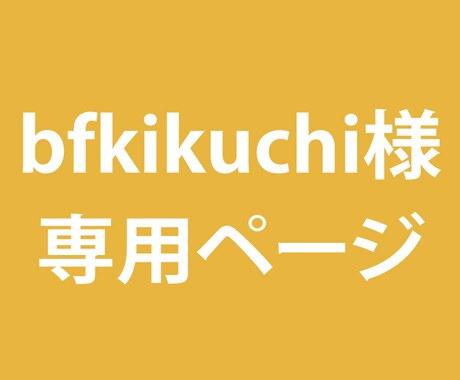 bfkikuchi様専用ページ（追加）作ります 以前ご注文いただいたメニュー表の一部追加変更 イメージ1