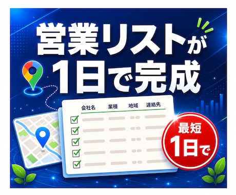 営業リスト作成｜住所・電話・SNSまで一括収集ます 面倒な営業リスト作成、まるっとお任せ。最短1日で納品 イメージ1