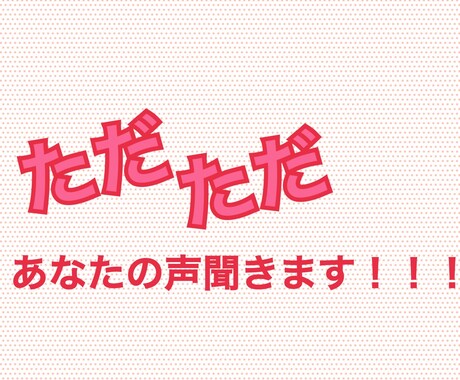 ただ聞きます 言葉も相槌もいらない！ただ聞いて欲しい！ イメージ1