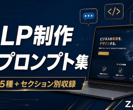 Claude特化LP制作プロンプト集を販売します 業種別5種+セクション別収録｜入力するだけでHTML完成 イメージ1