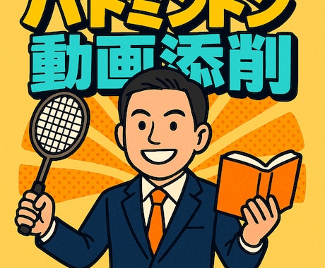 あなたのバド動画見せて下さい！改善アドバイスします 月100冊読破の論理派コーチが添削！バドミントン動画診断 イメージ1