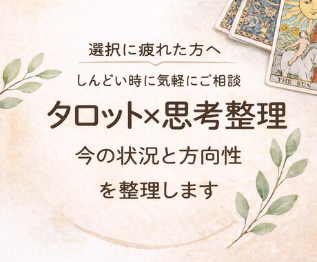 初回・お試しOK！迷う時に流れを整えます タロットと対話で、自分の中の答えに気づくお手伝い イメージ2