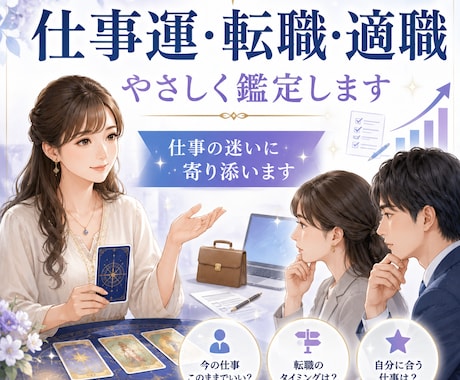 仕事運と転職・適職をやさしく占います 仕事の迷いを丁寧に読み解きます イメージ1