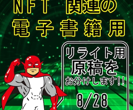 電子書籍リライト用の記事（原稿）を販売いたします 今流行りの、メタバース、NFT関連のリライト用記事を格安で！ イメージ1