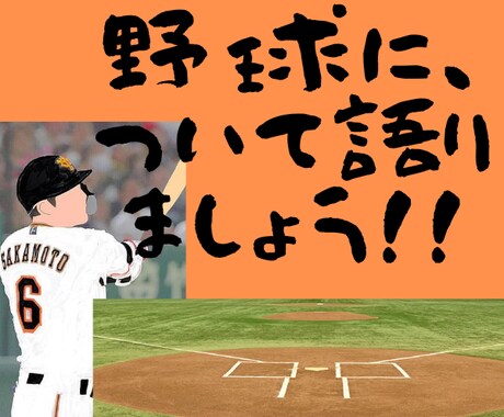 チャット☆彡でプロ野球について聞きます ⚾プロ野球⚾について熱く語りましょう❗❗ イメージ1