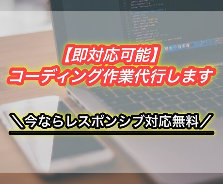 即対応可能！「コーディング作業代行」します 実績として掲載させていただける場合は格安でお受けいたします！ イメージ1