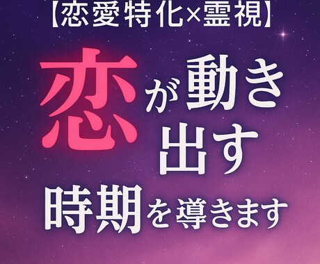 恋が動き出す時期を導きます 独自の東西融合占術×霊視で、あなたの恋を成功に導きます イメージ1