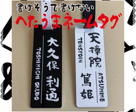 ネームプレート作製致します 〜書けそうで書けない〜『へたうま筆文字』を使ったネームタグ イメージ1