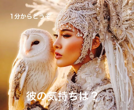 彼の気持ちと2人の未来、リーディングします ☆タロット＋ペンデュラムで解き明かす、彼の本音と2人の分岐点 イメージ1