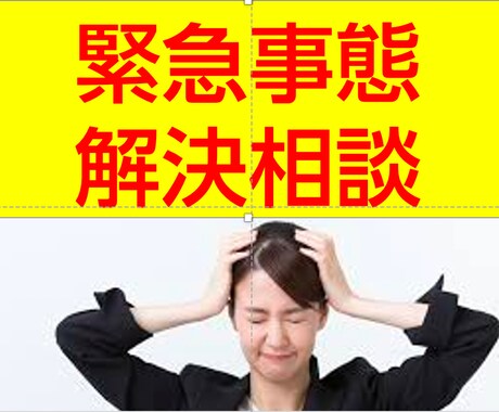 今やばい！　相談のります 緊急事態でどうしていいかわからない人。話しましょう。 イメージ1