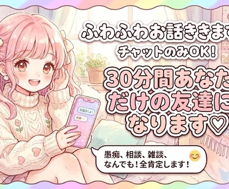 30分間LINE感覚であなただけのお友達になります 雑談、お悩み相談、日常会話なんでも気軽に♪ イメージ1