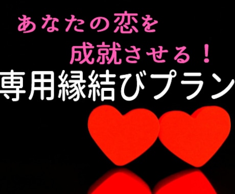 縁結び術♡むずかしい恋愛成就を強力サポートします 復縁専用オプション有！名指し施術OK❤復縁/片思い→両想いへ