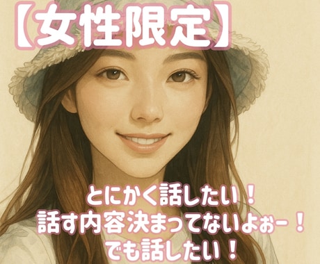 とにかく話したい方とことこん付き合います 話がしたい。内容なんて決まってないよぉー。でも話したい！ イメージ1