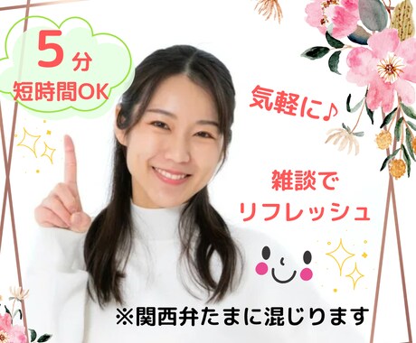 5分～〇˖ちょっと誰かと話したい時♪お話し聞きます 何気ない話をしたい時～ちょっと暇・寂しい・まとまりなしOK イメージ1
