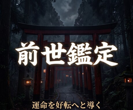 前世鑑定┃魂の記憶からあなたの使命とカルマを視ます なぜか上手くいかない人生のブロックを外し、運命を好転へと導く イメージ1