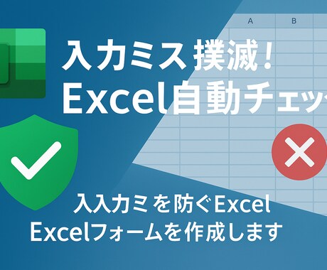 ゼロミス入力フォームを即納します 入力ミス撲滅！Excel自動チェック イメージ1