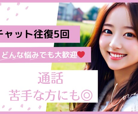 LINE感覚でどんなお話でも聞きます 恋愛❤︎人間関係❤︎仕事❤︎家族❤︎恋人ごっこetc イメージ1