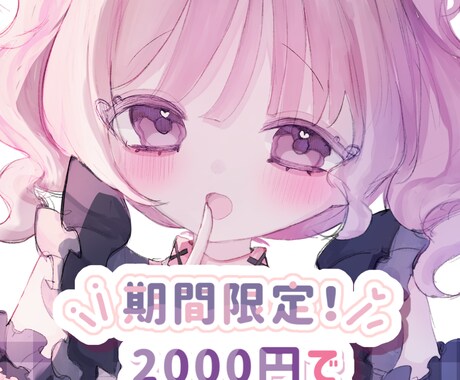 23日まで受付！2000円でウエストアップ描きます 簡易ご依頼！低価格で超可愛いウエストアップイラスト制作♡ イメージ1