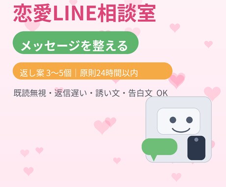 恋愛LINEの返し案を作ります 返し案3〜5個／原則24h以内 イメージ1