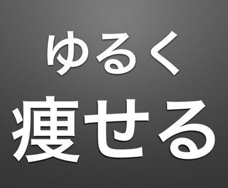 簡単な食事制限をします ゆっくり、ゆるく引き締めながらリバウンドのないダイエットです イメージ1
