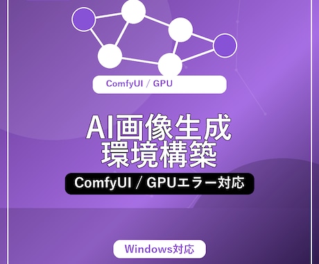 SD / ComfyUI 環境構築します AI画像生成を始めたいけど、環境構築でつまずいていませんか？ イメージ1