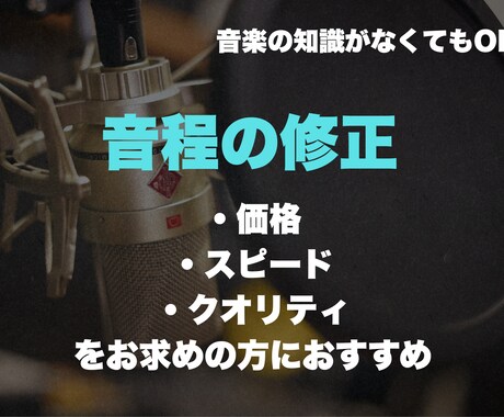 音程直します イメージ1