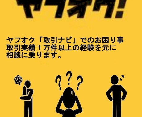 ヤフオク「取引ナビ」でのお困り事、相談に乗ります 年間2千件以上の取引実績より、お困り事の解決策をご提案します イメージ1