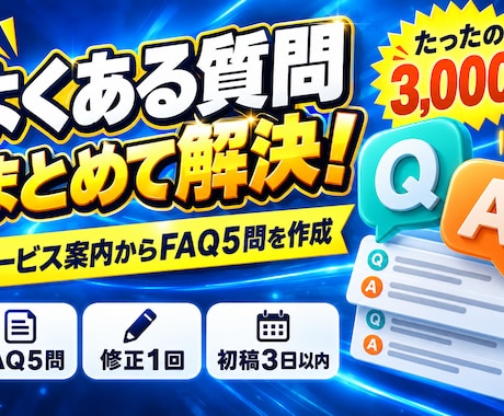 サービス案内からよくある質問と回答を作ります 案内文をもとにFAQ5問と未確認事項を整理 イメージ1