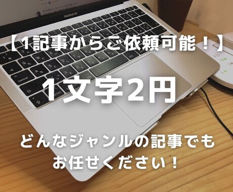 SEO対策と読みやすさを徹底した記事を執筆します 他よりも低価格で高品質な記事を短期間で欲しい方へ イメージ1