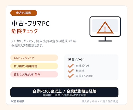 中古・フリマPC購入前に診断します メルカリPCの危ない構成を買う前に確認 イメージ1