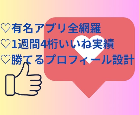 選ばれるプロフ添削｜1週間で4桁いいね実績あります マッチングアプリ攻略｜写真・自己紹介・初回メッセージまで添削 イメージ1