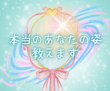 あなたの本来の魂の輝き☆あなたの魅力をお教えします 自分らしく前進するために☆あなたの本来の魅力をお伝えします！ イメージ2