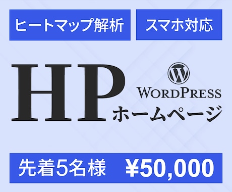 WordPressで目的に合わせたHPを制作します 見た目だけで終わらせない"伝わって信頼に繋がる"ホームページ イメージ1