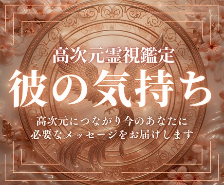 高次元霊視鑑定｜進まない恋を成就の未来へ導きます 魂の迷いに終止符を。片思い、復縁…愛の行方を高次元からお届け イメージ1