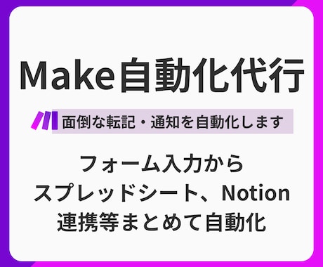 毎日の転記作業、自動化して無くします フォーム入力からスプシ・Notionへの転記等まとめて自動化 イメージ1