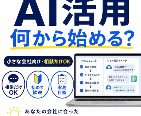 中小企業向けにAI活用をやさしく整理します 何から使うかを一緒に整理します イメージ1