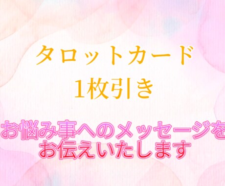 お試し★気軽にご相談OK！1枚引で読み解きます あなたへのメッセージをお届けします★ イメージ1