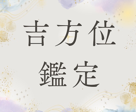 一年分の吉方位割り出します 吉方位に行き運気を上げましょう。 イメージ1