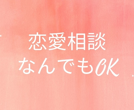 1分からOK！恋愛のこと何でも電話で相談に乗ります 彼氏彼女、浮気、復縁、夫婦関係、女性目線の助言、何でもOK イメージ1