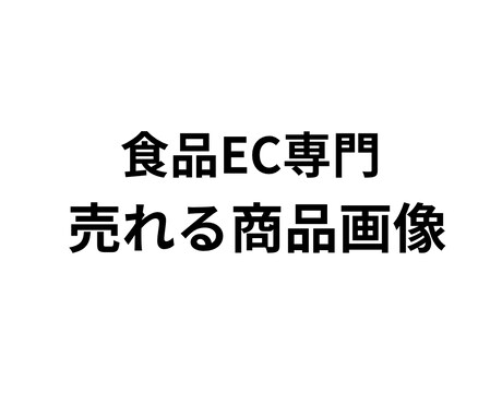 食品EC用の商品画像を1枚制作します 売れる食品EC画像を制作します イメージ2