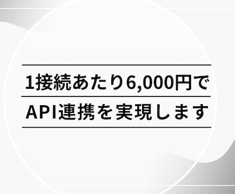 各種サービスのAPI連携や自動化を実現します 1機能につき6000円で承ります！ イメージ1